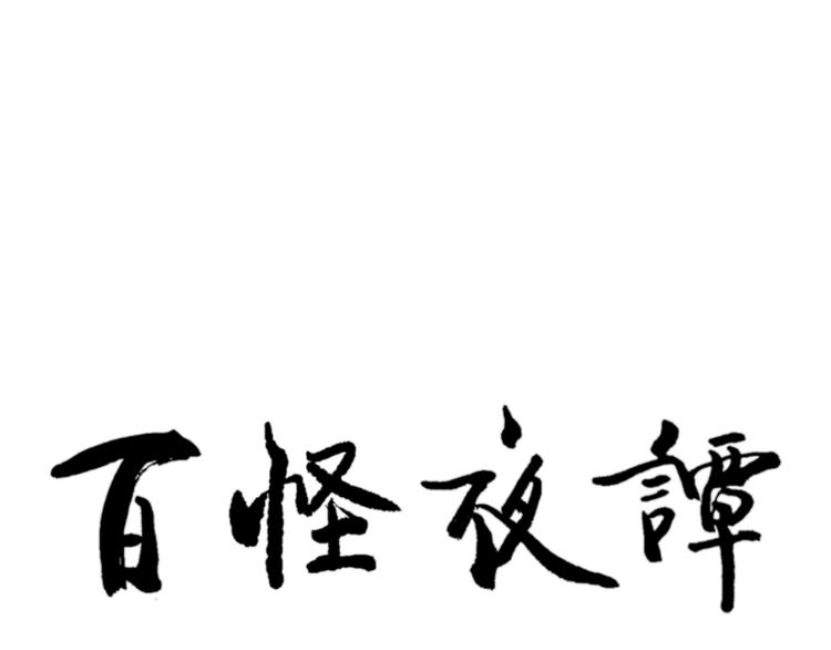 第49话 续命995