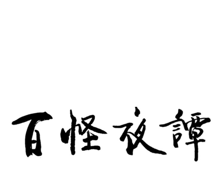 第68话 蚯蚓667