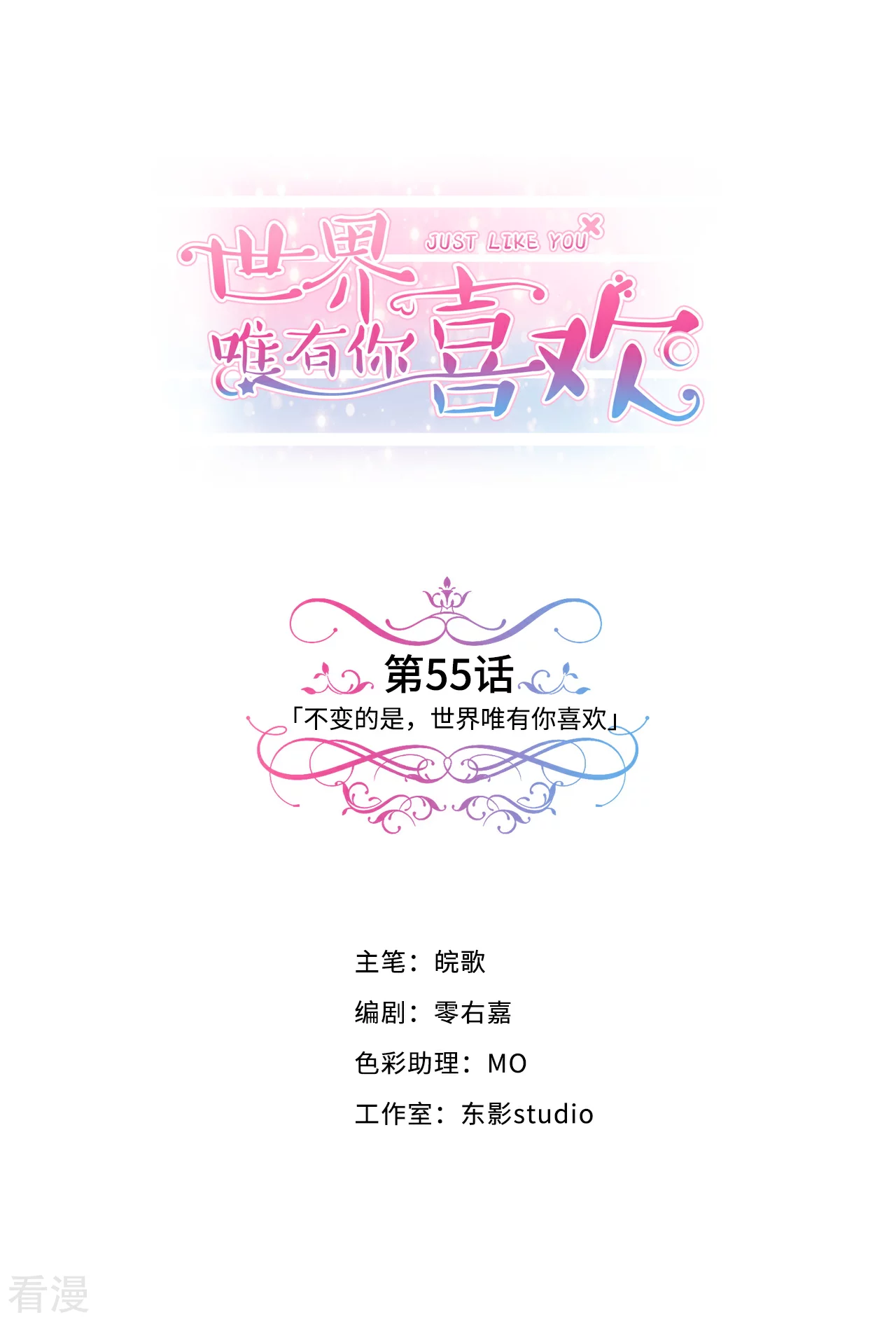 最终话 不变的是，世界唯有你喜欢0