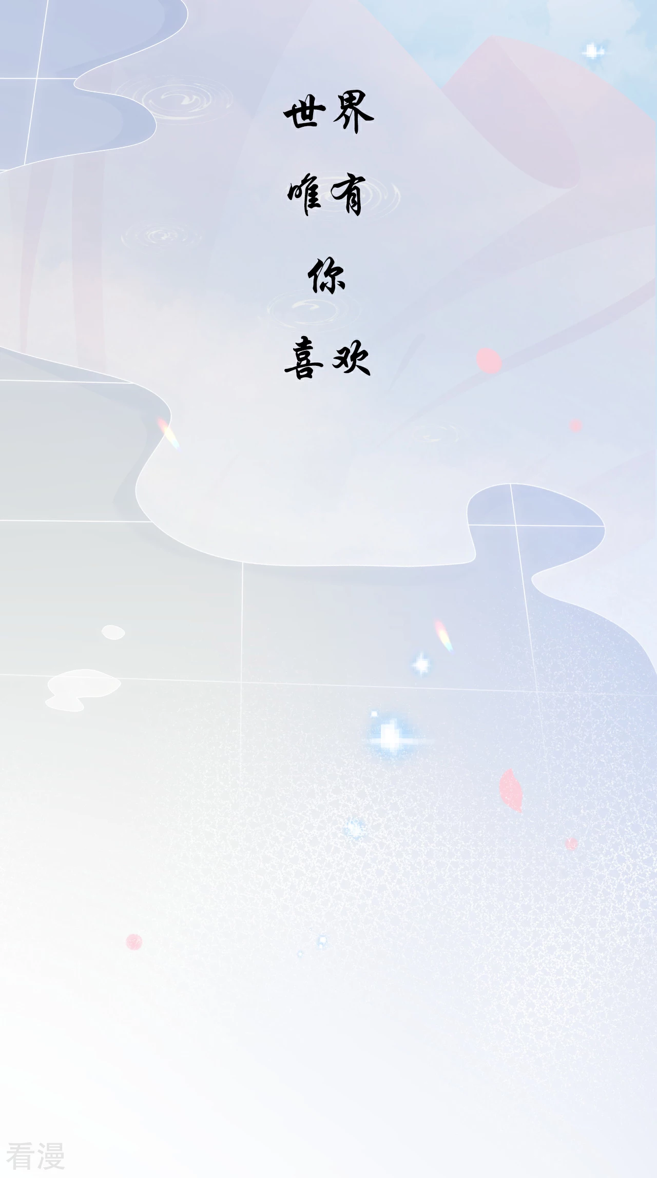最终话 不变的是，世界唯有你喜欢32
