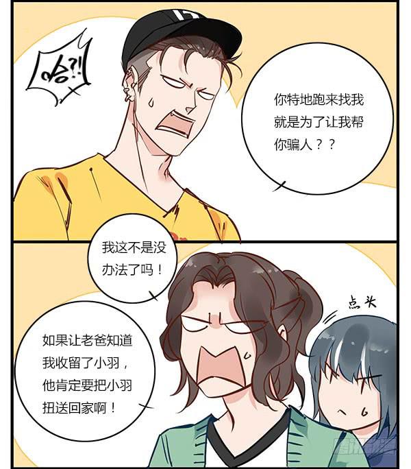 你找我就是为了帮你骗人？！1