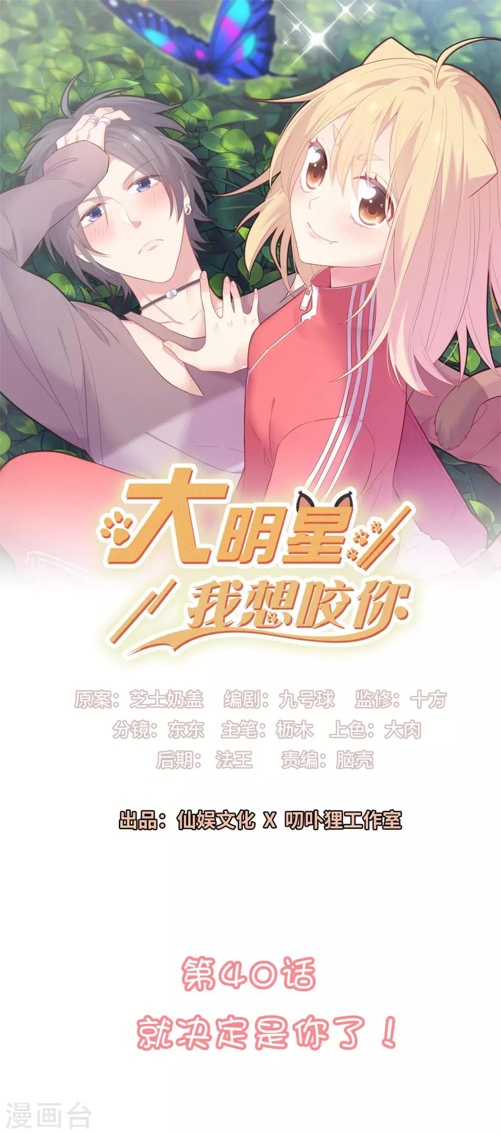 第40话 就决定是你了！0