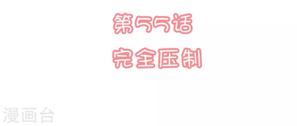 第55话 完全压制1