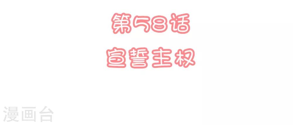 第58话 宣示主权1