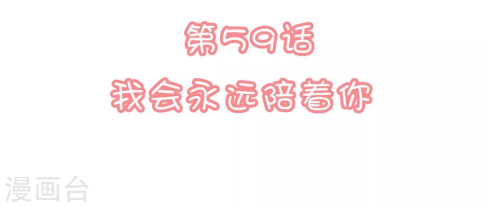 第59话 我会永远陪着你1