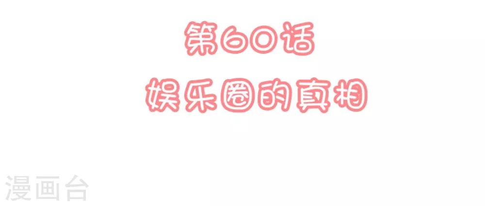 第60话 娱乐圈的真相1