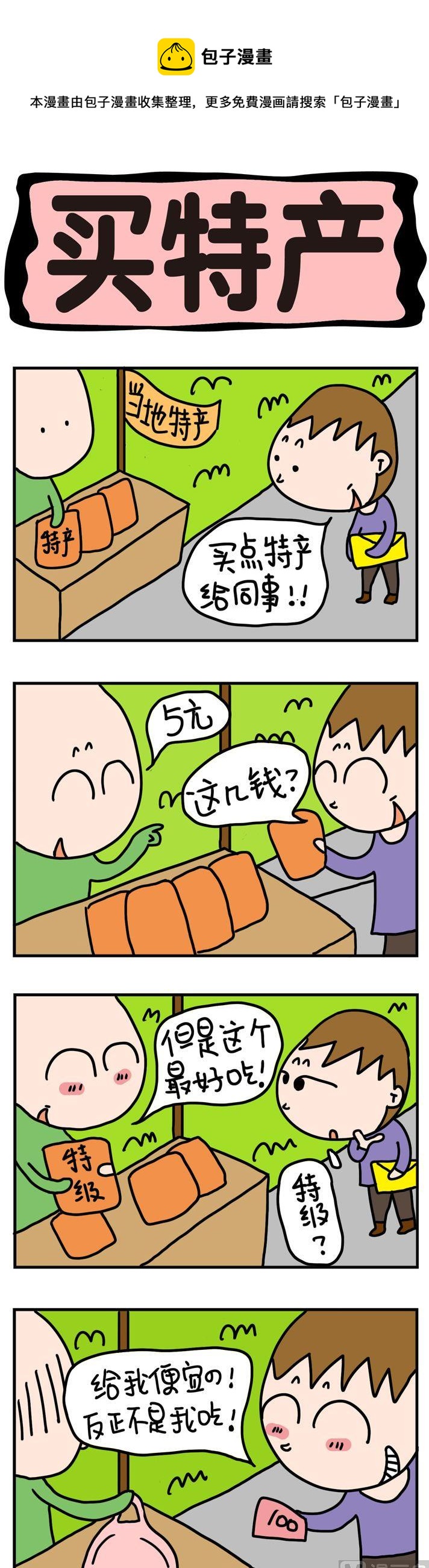 99.买特产0