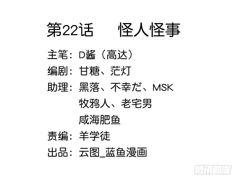 022怪人怪事1