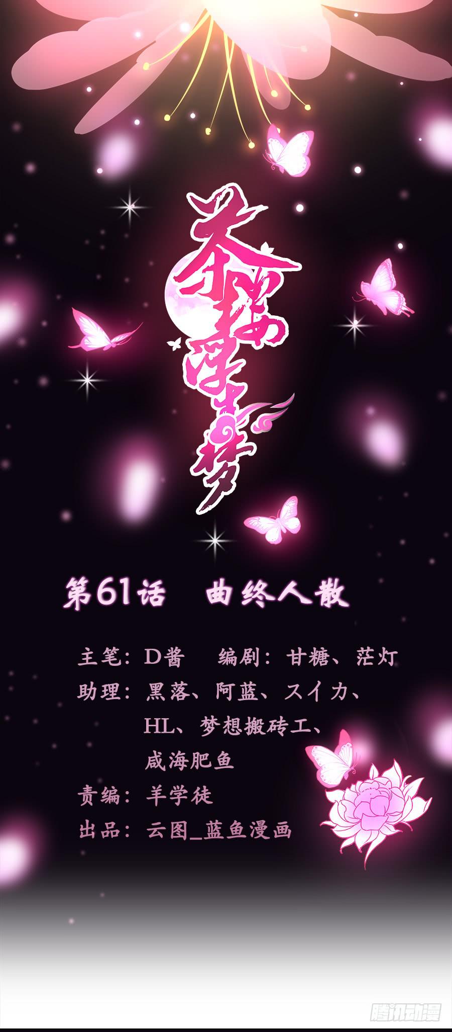 061曲终人散0