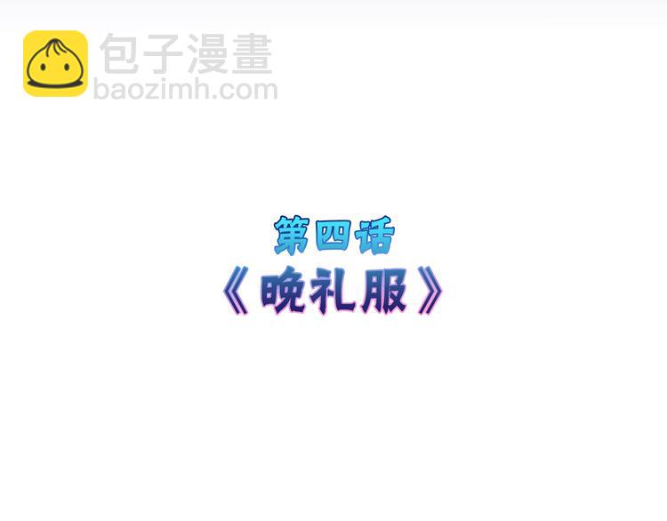 第4话 晚礼服3