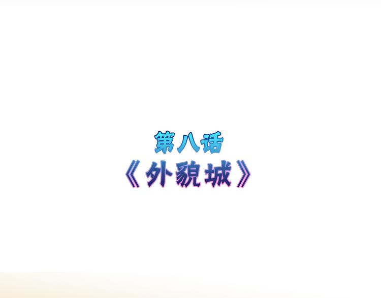 第8话 外貌城1