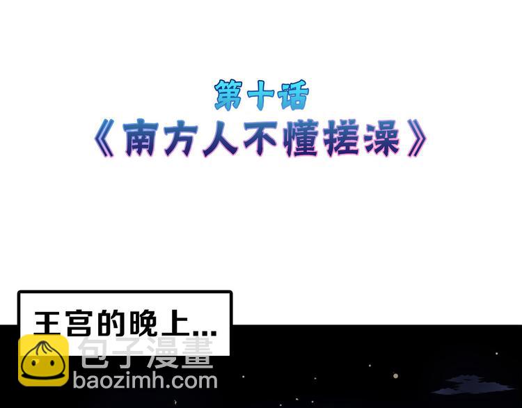 第10话 南方人不会洗澡3