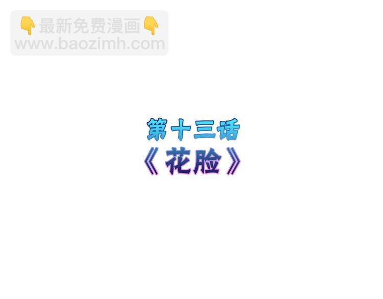 第13话 花脸3