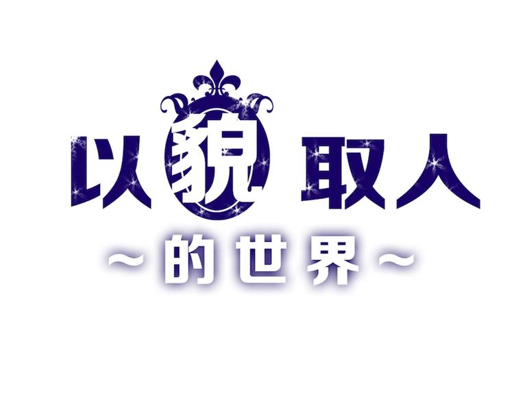 第35话 相克姐妹情0