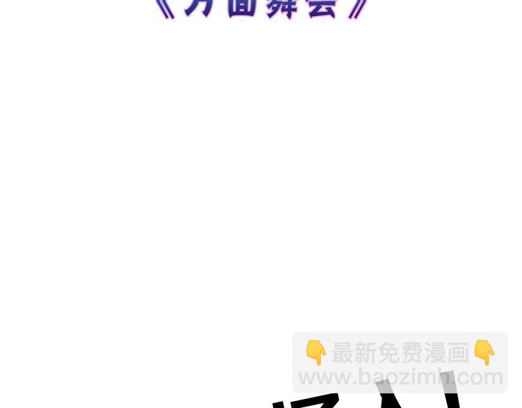 第40话  万面舞会2