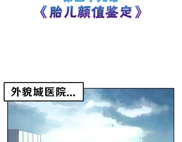 第59话 胎儿颜值鉴定2