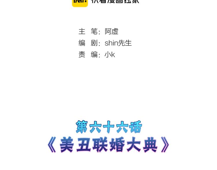 第66话 美丑联婚大典1