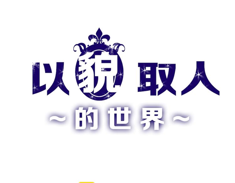 第73话 快看！女主恢复美颜0
