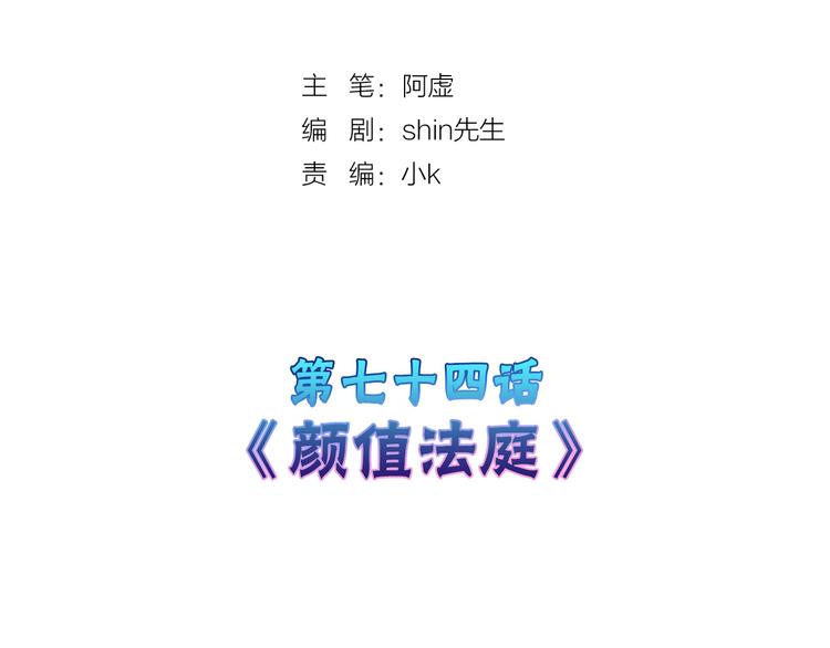 第74话 颜值法庭1