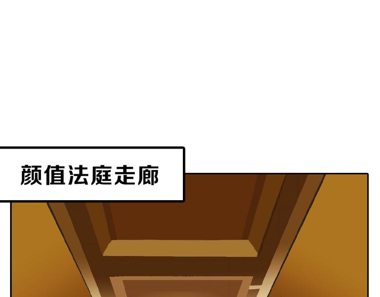 第74话 颜值法庭64