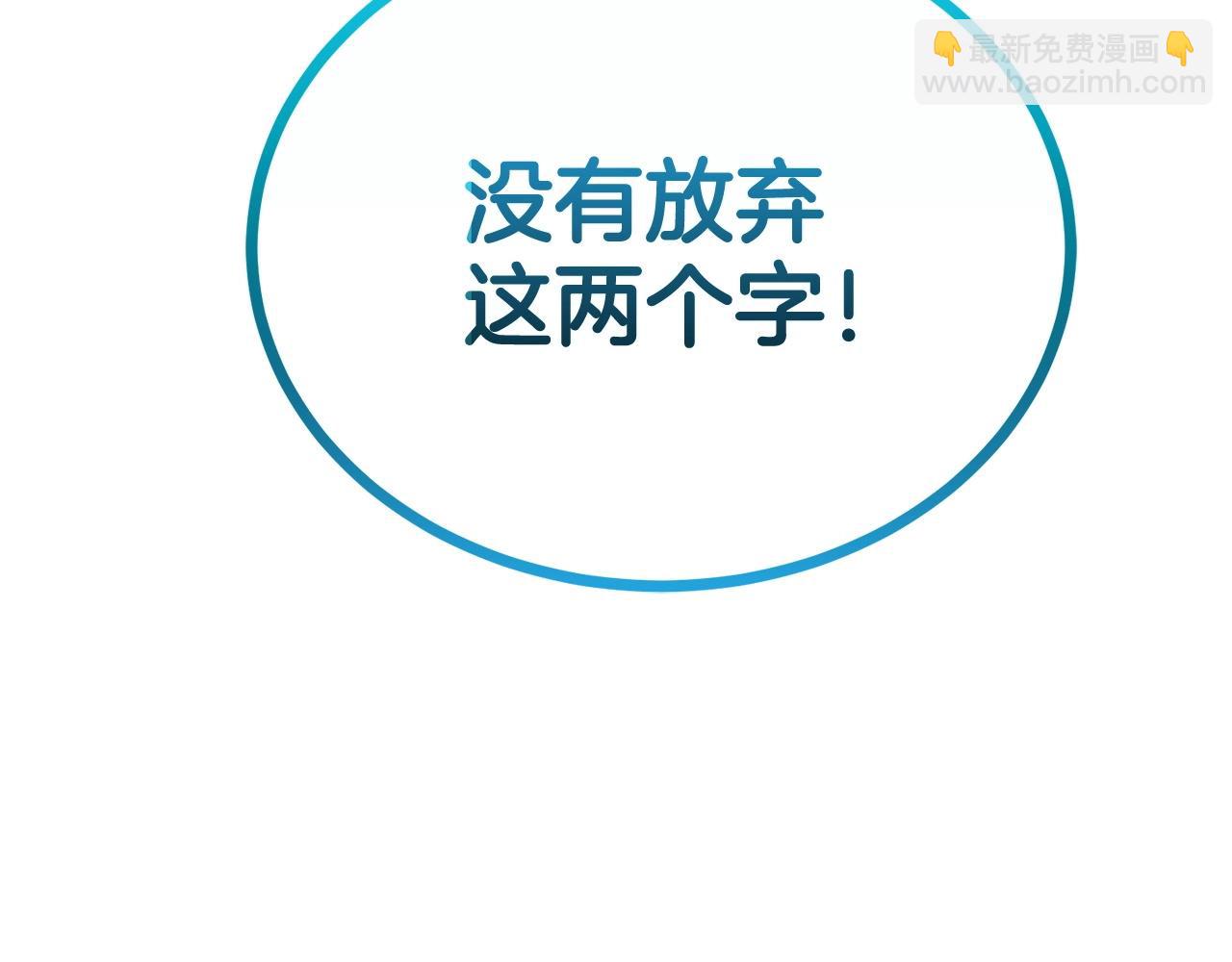 第73话 我的字典里！没有放弃二字！272