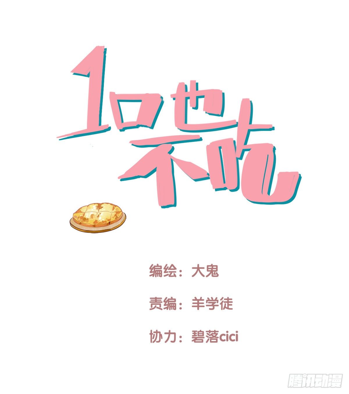 26.我不要芝士！10