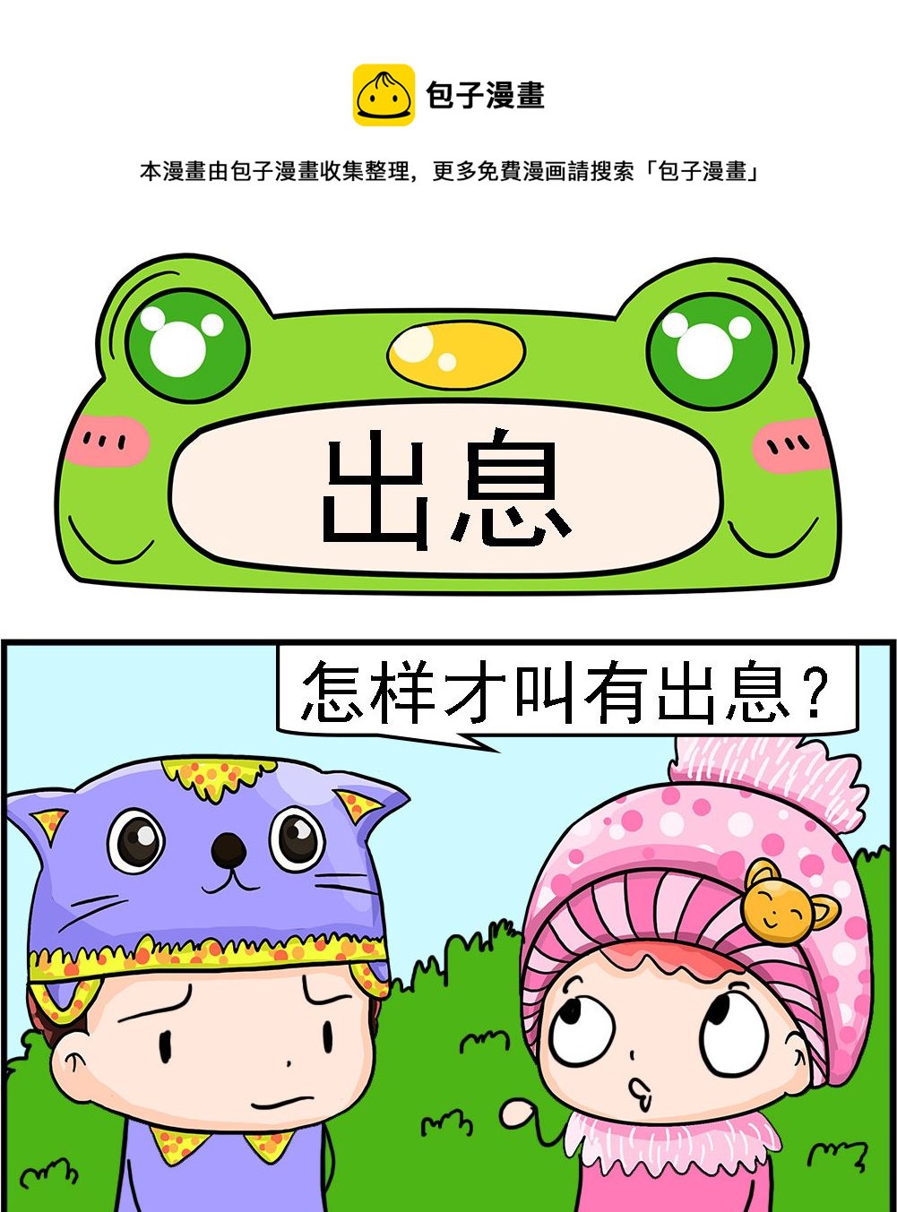 第023话 出息0