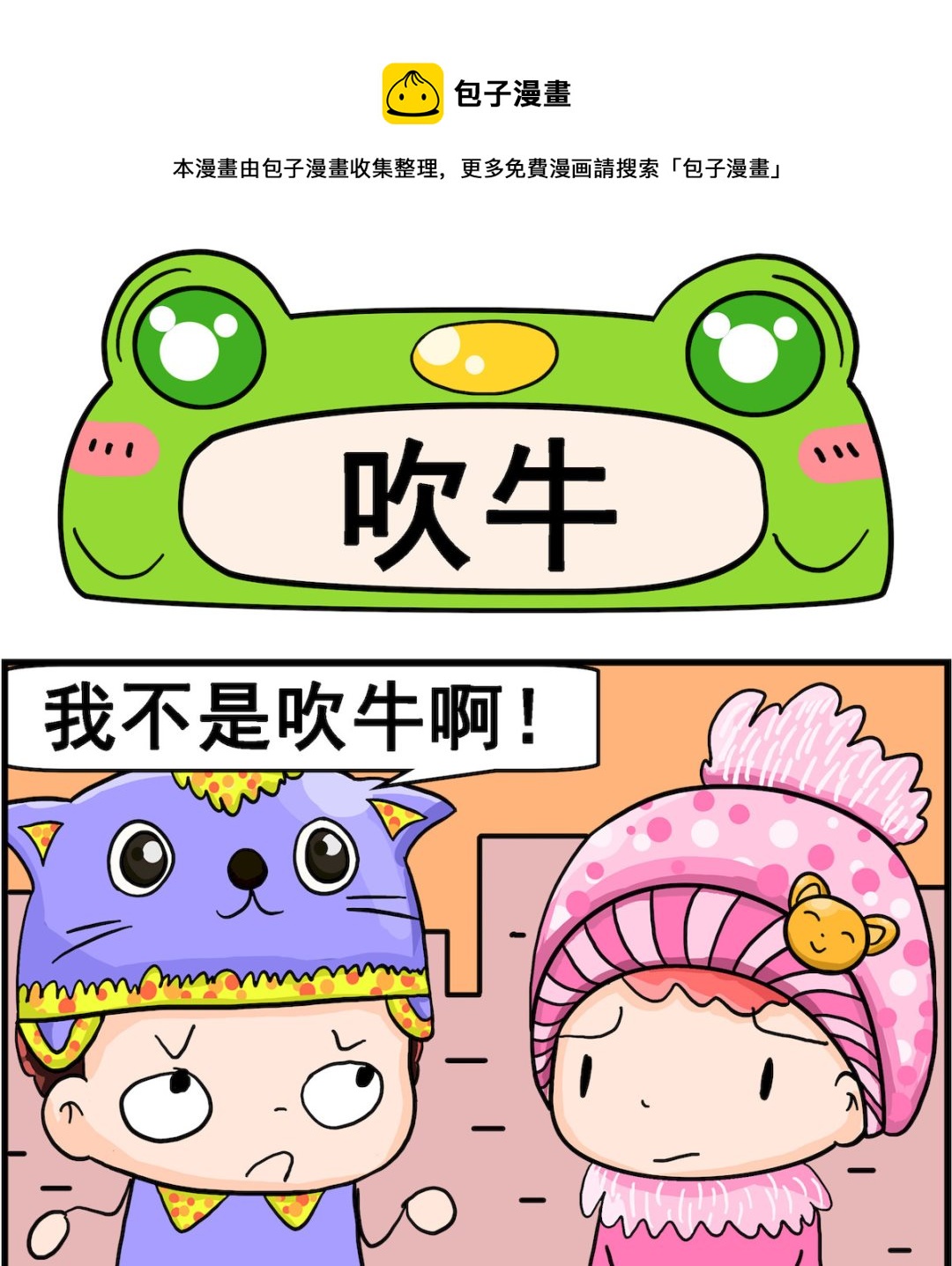 第024话 吹牛0