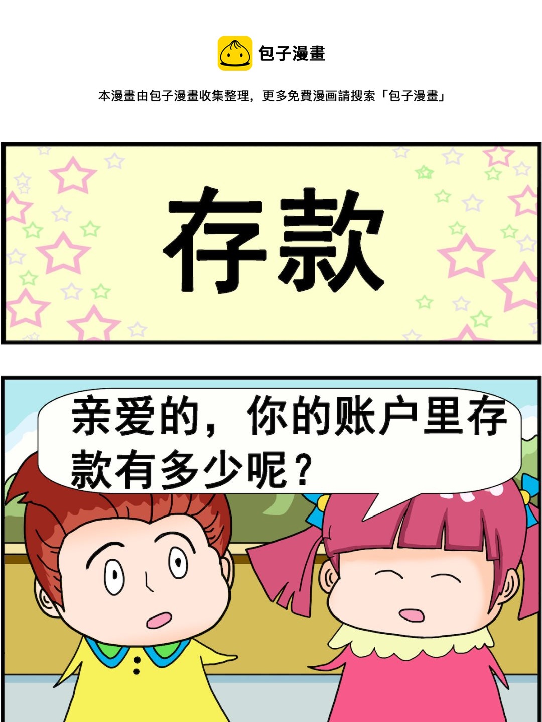 第025话 存款0