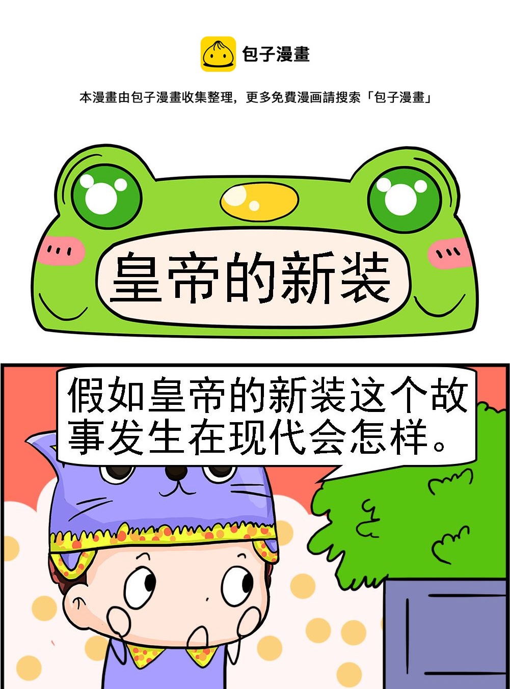 第064话 皇帝的新装0