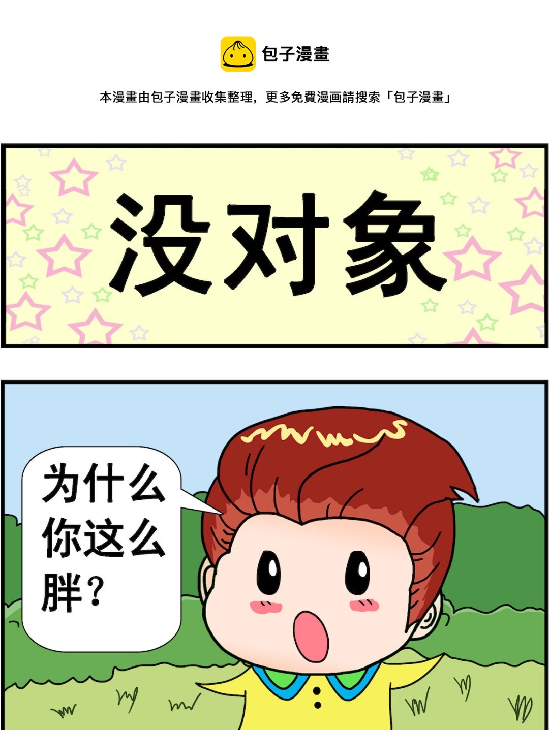 第098话 没对象0