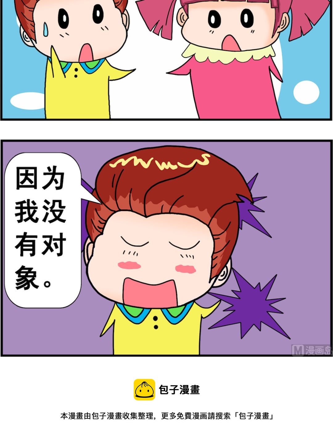 第098话 没对象2
