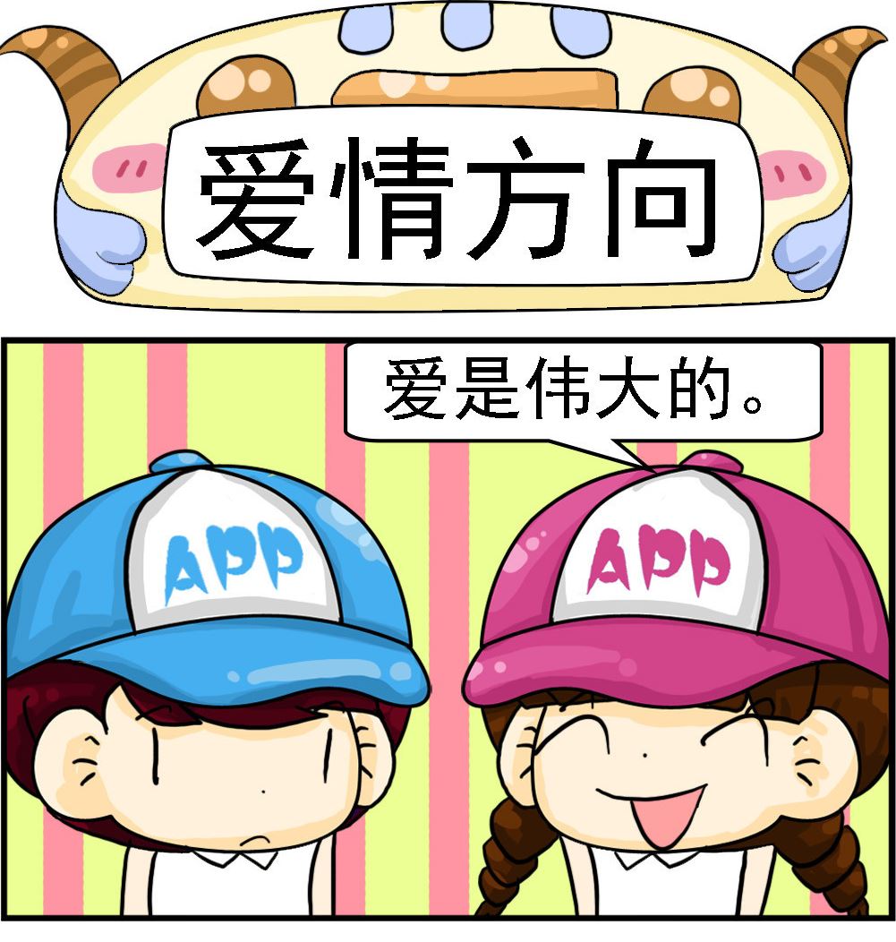 第004话 爱情方向0