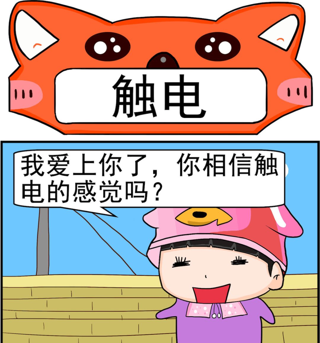第054话 触电0