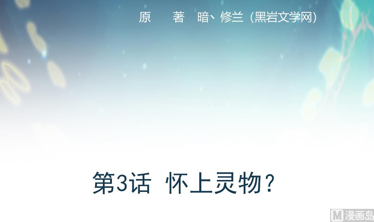 第3话 怀上灵物？2