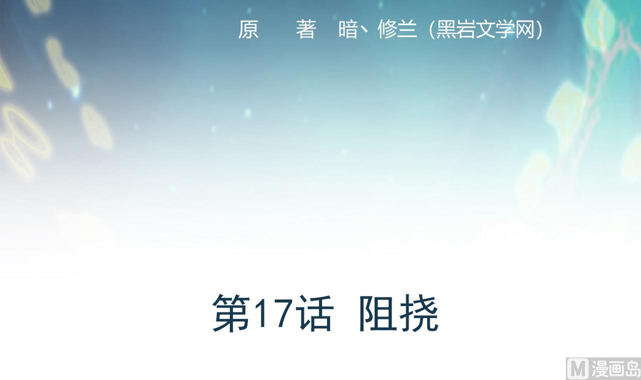 第17话 阻挠2