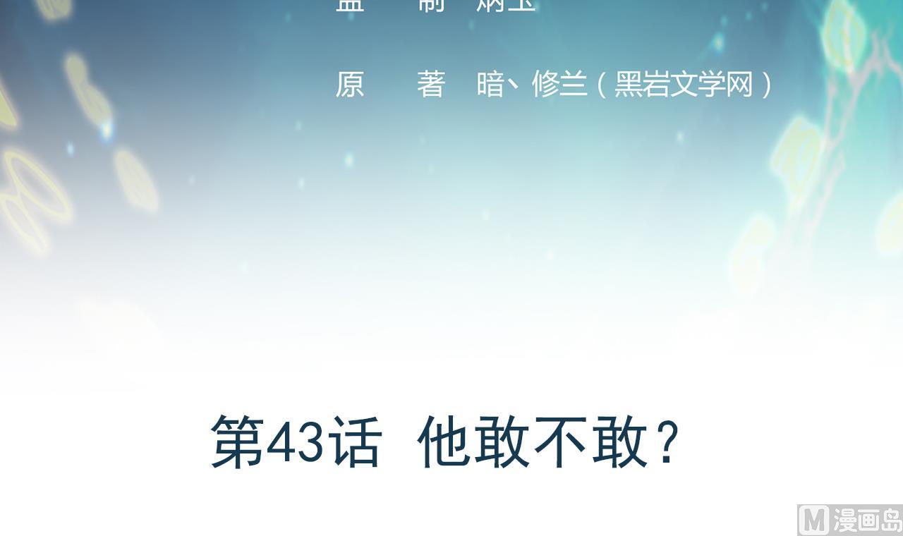 第43话 他敢不敢？2