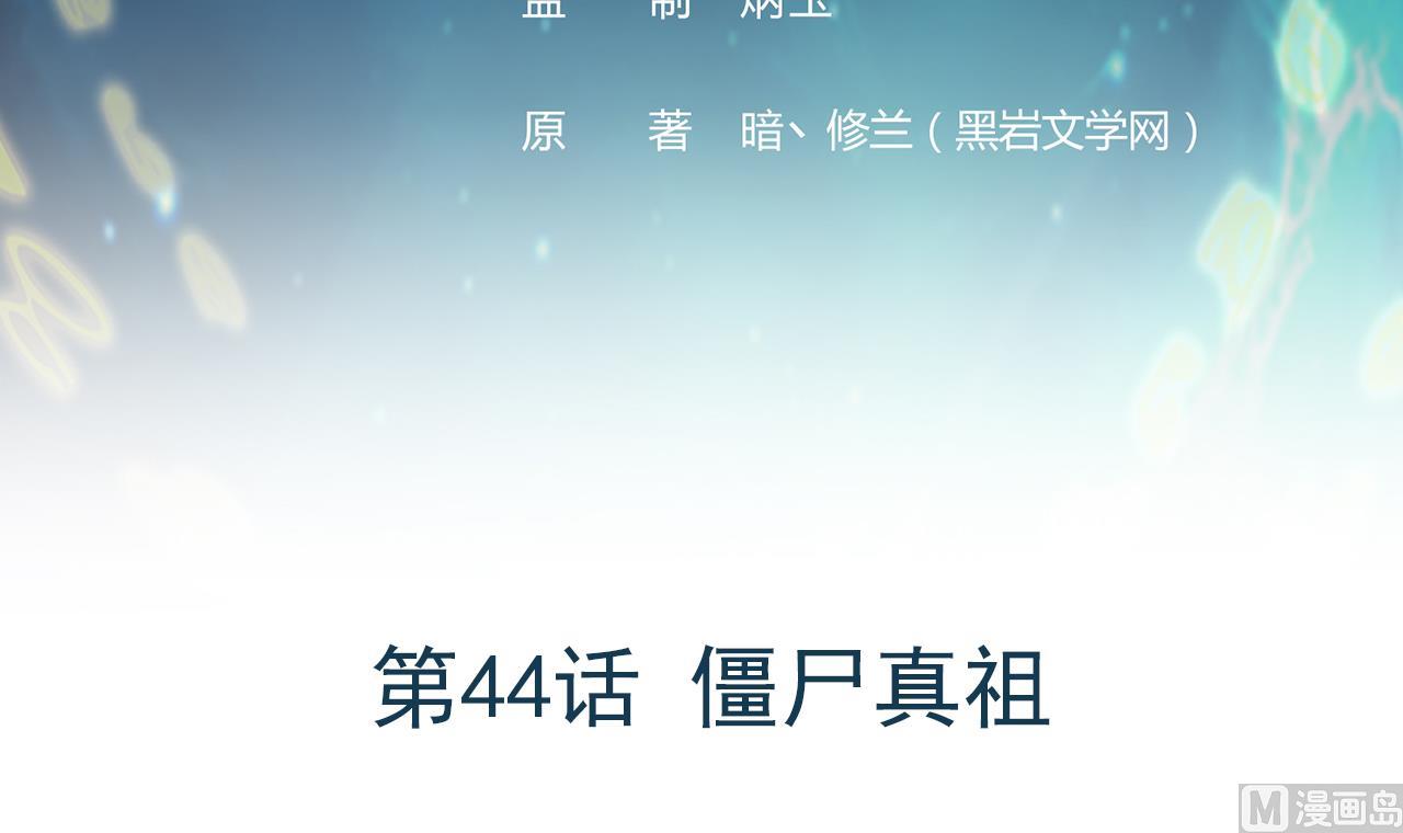 第44话 僵尸真祖2
