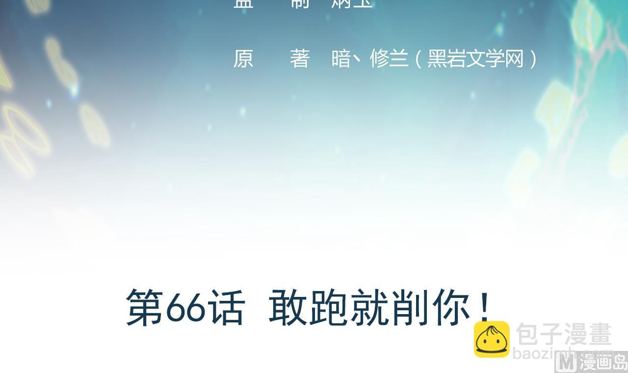 第66话 敢跑就削你！2