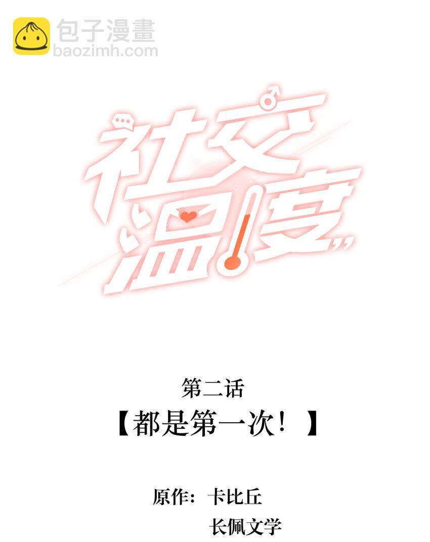 002 都是第一次！1