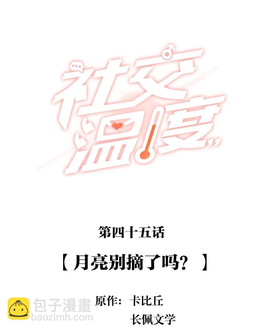 045 月亮别摘了吗？1