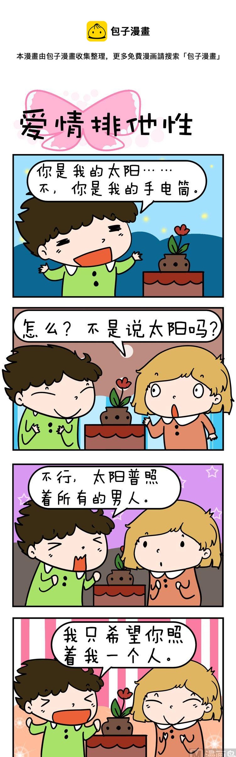01.爱情排他性0