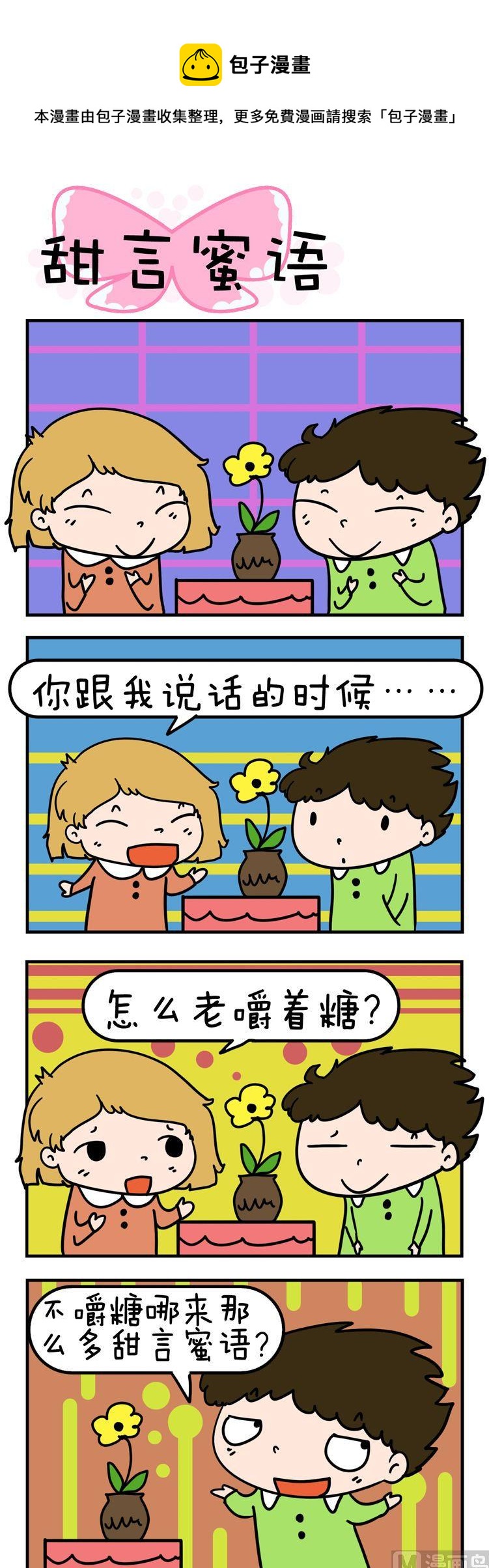 73.甜言蜜语0