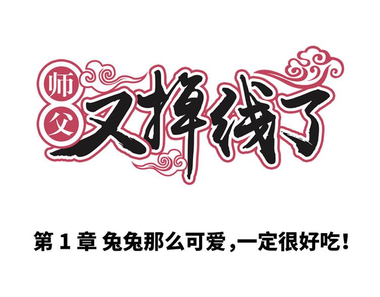 第1章 兔兔那么可爱一定很好吃0