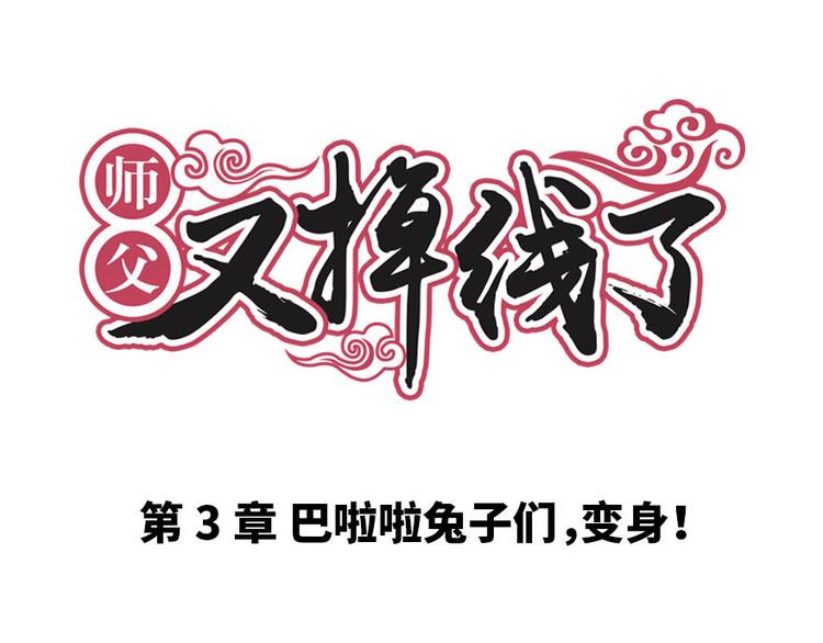 第3章 巴啦啦兔子们，变身！0