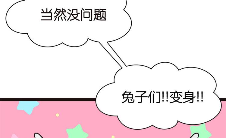 第3章 巴啦啦兔子们，变身！71