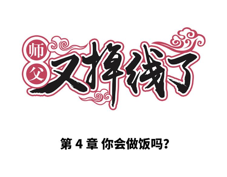 第4章 你会做饭吗？0