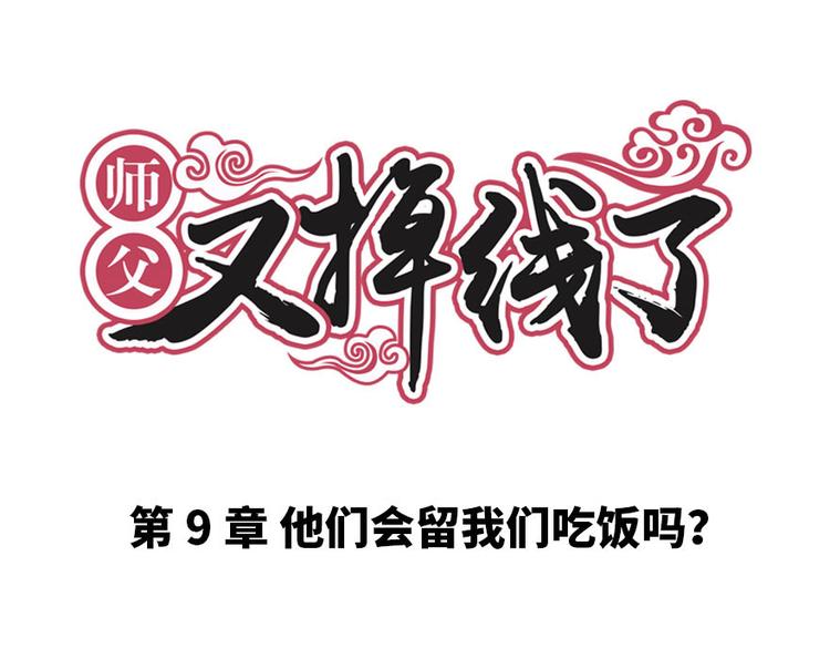 第9章 他们会留我们吃饭吗？0
