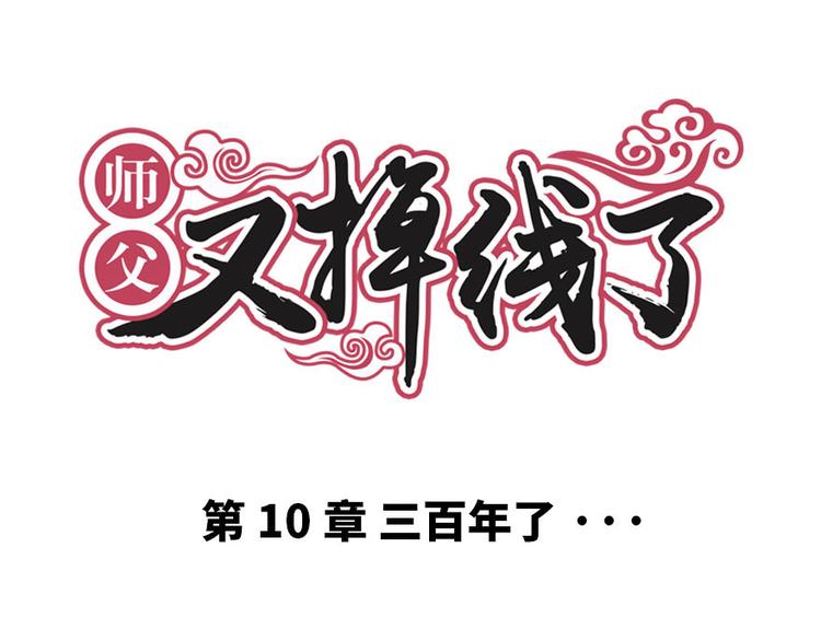 第10章 三百年了...0