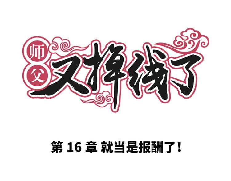 第16章 就当是报酬了！0